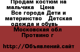 Продам костюм на мальчика › Цена ­ 800 - Все города Дети и материнство » Детская одежда и обувь   . Московская обл.,Протвино г.